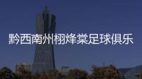 黔西南州栩烽棠足球俱樂部全力備戰(zhàn)2025年中冠聯(lián)賽
