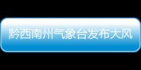 黔西南州氣象臺發(fā)布大風藍色預警