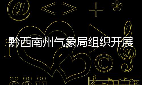 黔西南州氣象局組織開展第30個國際減災日宣傳