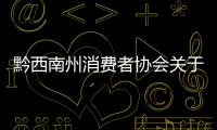 黔西南州消費者協(xié)會關(guān)于公開征集侵害消費者合法權(quán)益行為線索的公告