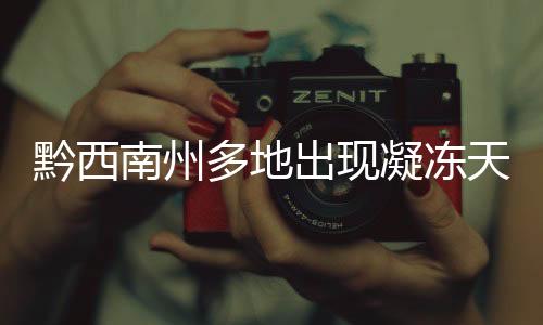 黔西南州多地出現(xiàn)凝凍天氣 未來(lái)三天氣溫較低