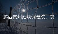 黔西南州婦幼保健院、黔西南州兒童醫院新院即將建成投用