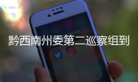 黔西南州委第二巡察組到望謨郊納鎮(zhèn)召開巡察工作動員會