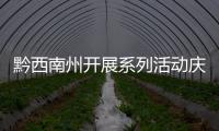 黔西南州開展系列活動慶祝醫師節