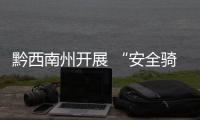 黔西南州開展 “安全騎行，幸‘盔’有你”宣傳活動 現(xiàn)場體驗免費送頭盔