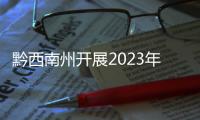 黔西南州開展2023年度人工影響天氣業務骨干技能培訓