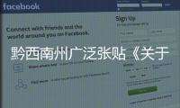 黔西南州廣泛張貼《關于規范電動車停放充電加強火災防范的通告》