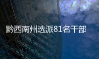 黔西南州選派81名干部到鄉村振興任務重的鄉鎮（街道）掛職