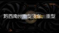 黔西南州重型貨車、重型掛車、面包車逾期未報(bào)廢名單曝光