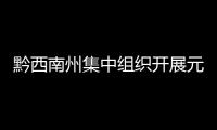 黔西南州集中組織開展元旦期間消防安全夜查行動