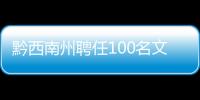 黔西南州聘任100名文旅推薦官