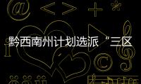 黔西南州計劃選派“三區(qū)”支教教師153名 每人每學(xué)期補助至少一萬元