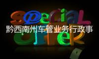 黔西南州車管業(yè)務(wù)行政事業(yè)性收費(fèi)方式更便捷啦