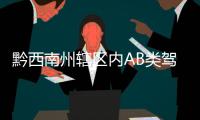 黔西南州轄區內AB類駕駛證逾期未換證大曝光！看看你上榜沒？
