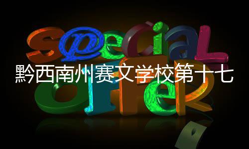 黔西南州賽文學(xué)校第十七屆冬運(yùn)會(huì)暨教師趣味運(yùn)動(dòng)會(huì)開幕