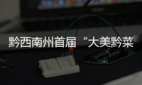 黔西南州首屆“大美黔菜”展示品鑒評選大賽開賽