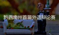 黔西南州首屆外語辯論賽要開賽啰！報名戳進來...