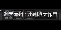 黔西南州：小喇叭大作用 健康科普進萬家