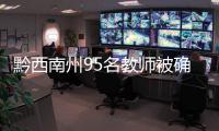 黔西南州95名教師被確定為全省中小學省級骨干教師