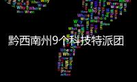 黔西南州9個(gè)科技特派團(tuán)深入基層助推鄉(xiāng)村振興
