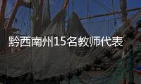 黔西南州15名教師代表赴滬參加聯合教研活動 全國名師分享為師經驗