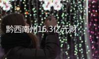黔西南州16.3億元財政銜接資金助力鄉村振興項目建設