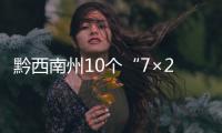 黔西南州10個“7×24小時自助車管所”詳細地址公告