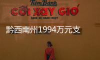 黔西南州1994萬元支持農業綜合開發