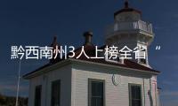 黔西南州3人上榜全省“百姓學習之星”