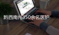黔西南州350余名醫(yī)護(hù)人員完成抗疫任務(wù)返程