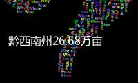 黔西南州26.68萬(wàn)畝優(yōu)質(zhì)烤煙高質(zhì)量“開(kāi)烤”