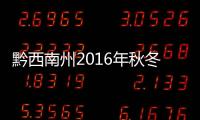 黔西南州2016年秋冬種面積263萬畝
