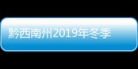 黔西南州2019年冬季文化旅游宣傳招商推介會在廣西百色市舉行