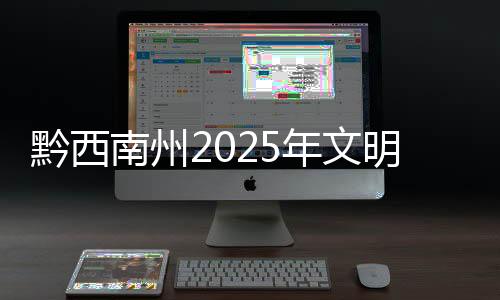黔西南州2025年文明祭掃倡議書