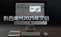 黔西南州2025年文明祭掃倡議書