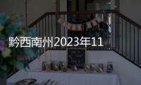 黔西南州2023年11月保障性安居工程進展情況