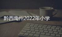 黔西南州2022年小學道德與法治優質課評選觀摩交流活動舉行