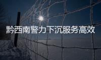 黔西南警力下沉服務高效防控精準