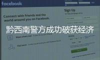 黔西南警方成功破獲經濟犯罪案件50余起 挽回經濟損失3000余萬元