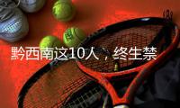 黔西南這10人，終生禁駕！