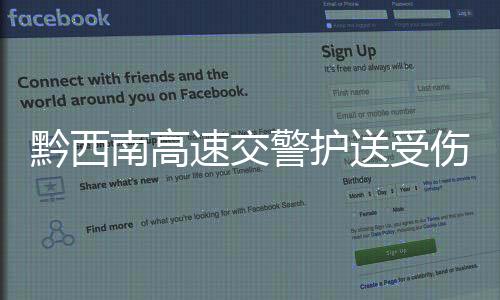黔西南高速交警護送受傷老人及時就醫