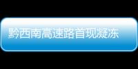 黔西南高速路首現凝凍 高速交警聯合“一路三方”撒鹽保暢通