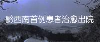 黔西南首例患者治愈出院