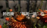 黔西南：“每周一講”助力規(guī)范化法治化正規(guī)化建設(shè)