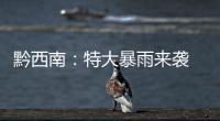 黔西南：特大暴雨來襲 氣象災(zāi)害應(yīng)急指揮部啟動(dòng)四級(jí)應(yīng)急響應(yīng)