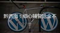黔西南：細心輔警拾金不昧 小舉動傳遞正能量