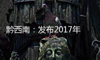 黔西南：發布2017年首個寒潮預警 興義24小時內溫差20.3℃