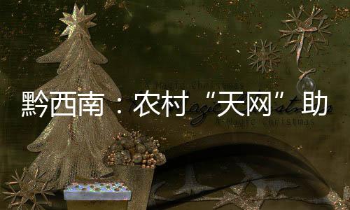 黔西南：農村“天網”助力“平安鄉村”建設