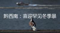 黔西南：喜迎罕見(jiàn)冬季暴雨旱情得到有效緩解