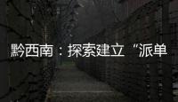 黔西南：探索建立“派單制”壓實(shí)管黨治黨責(zé)任